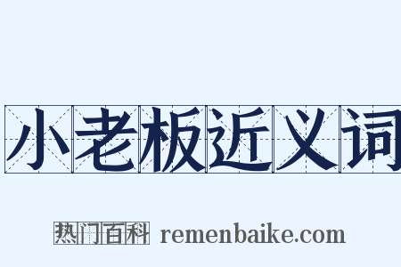 小老板近义词是什么意思的图片